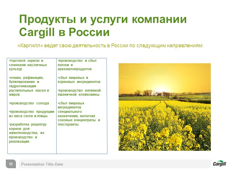 Продукты и услуги компании Cargill в России  «Каргилл» ведет свою деятельность в России